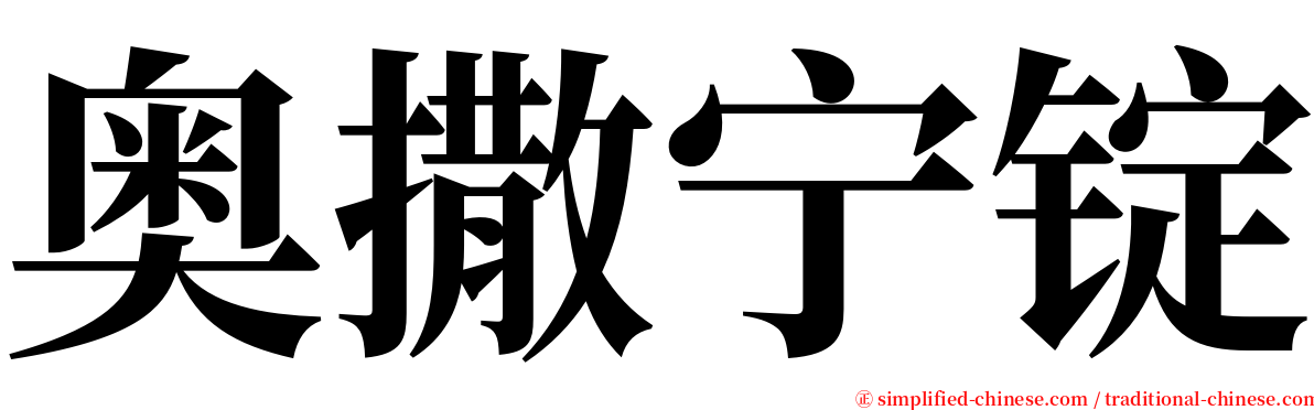 奥撒宁锭 serif font