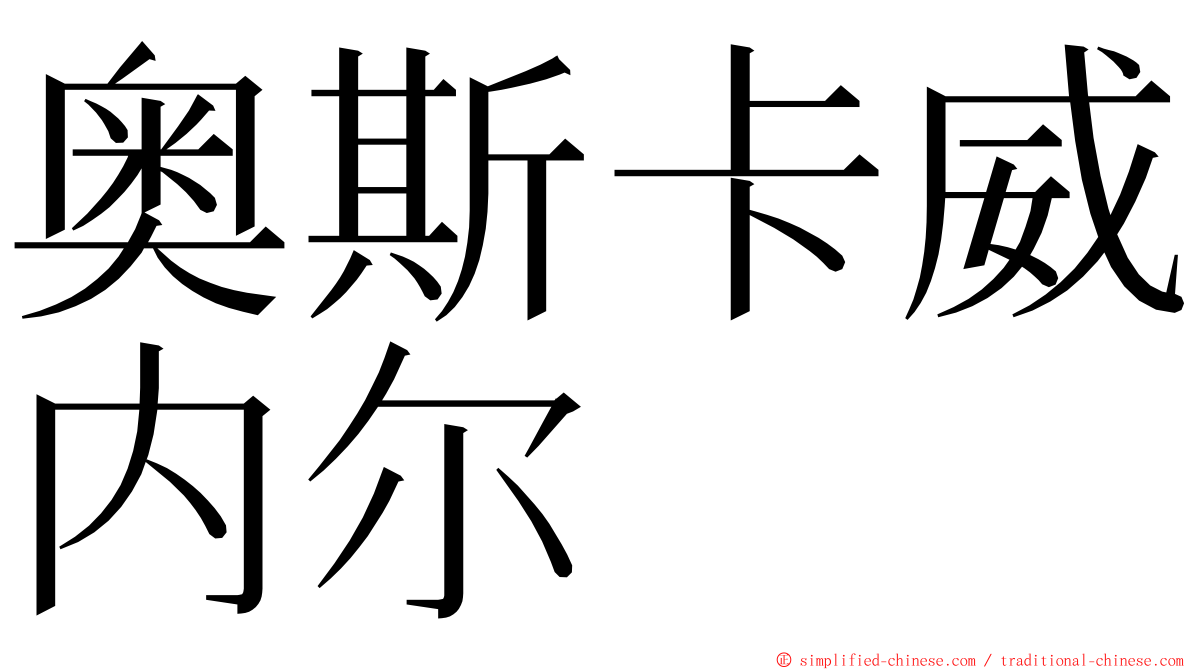 奥斯卡威内尔 ming font