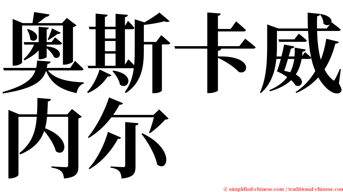 奥斯卡威内尔 serif font