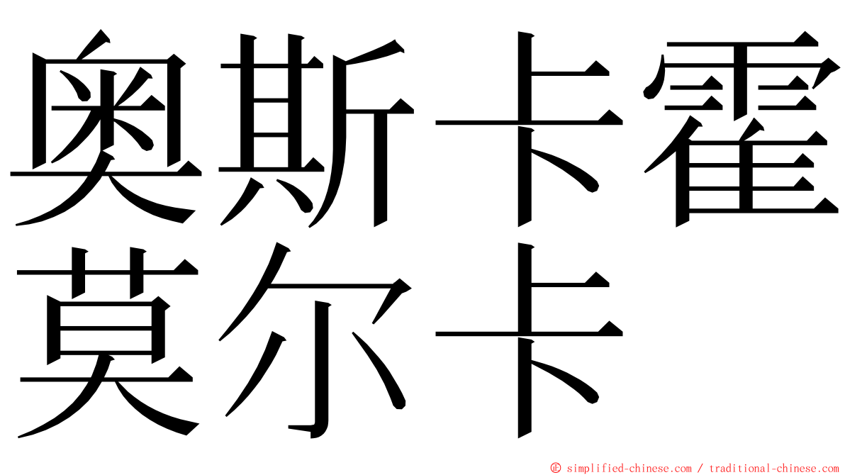 奥斯卡霍莫尔卡 ming font