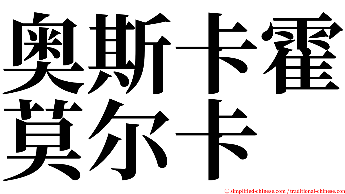 奥斯卡霍莫尔卡 serif font