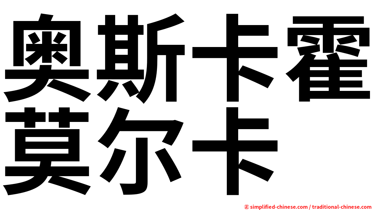 奥斯卡霍莫尔卡