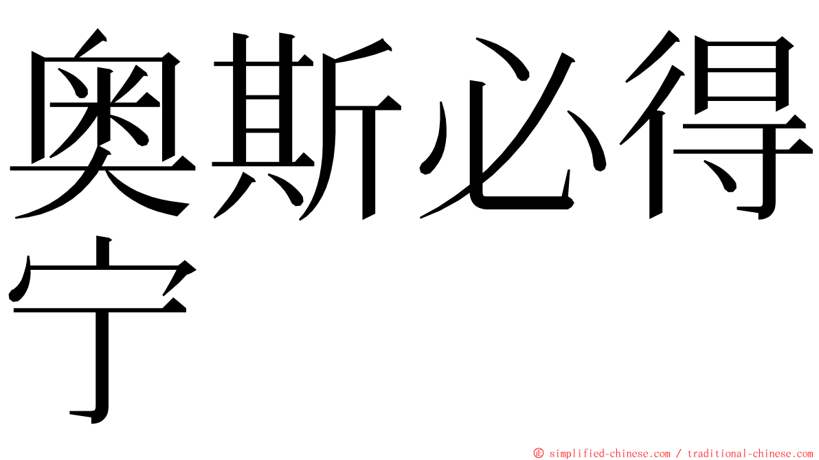 奥斯必得宁 ming font