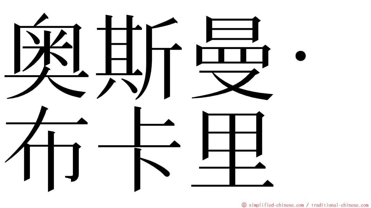 奥斯曼·布卡里 ming font