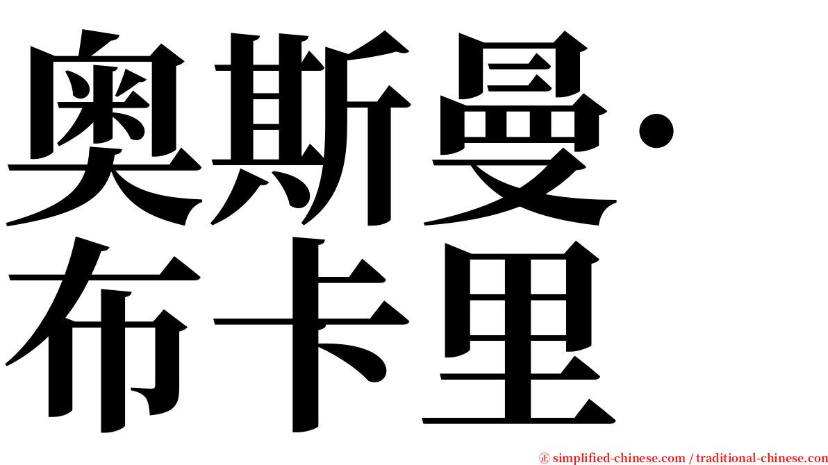 奥斯曼·布卡里 serif font