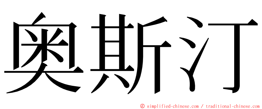 奥斯汀 ming font