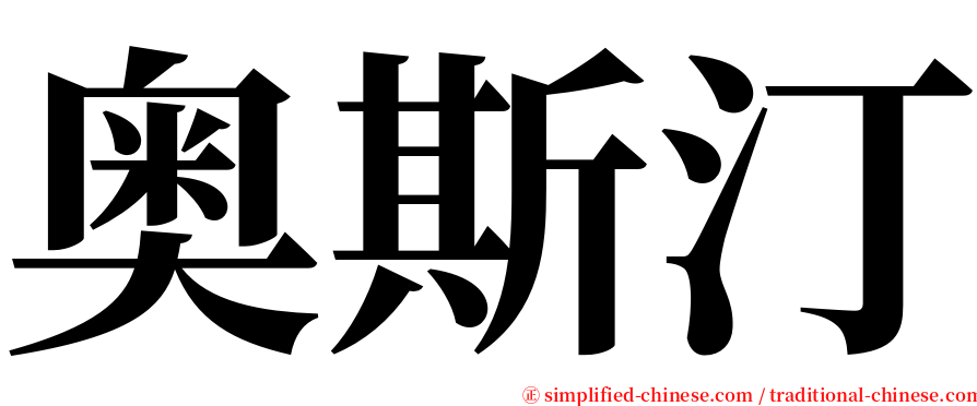 奥斯汀 serif font