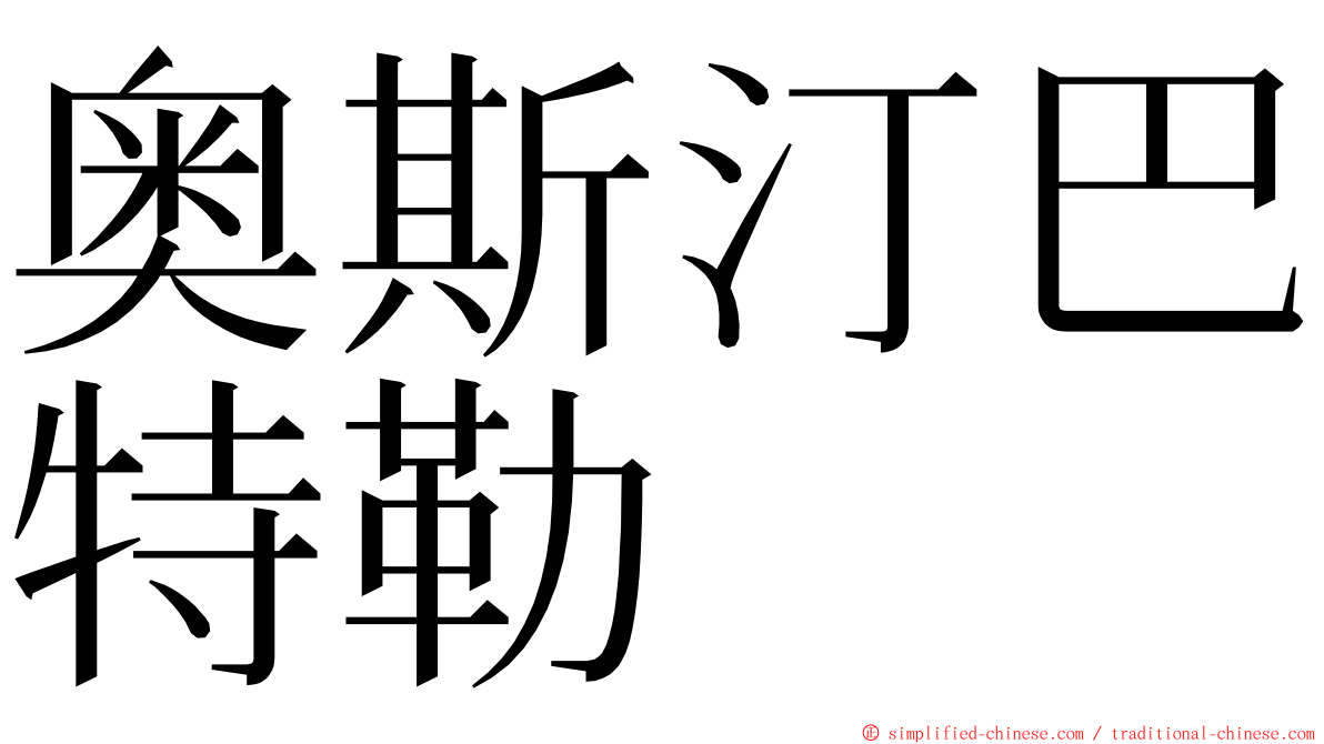 奥斯汀巴特勒 ming font