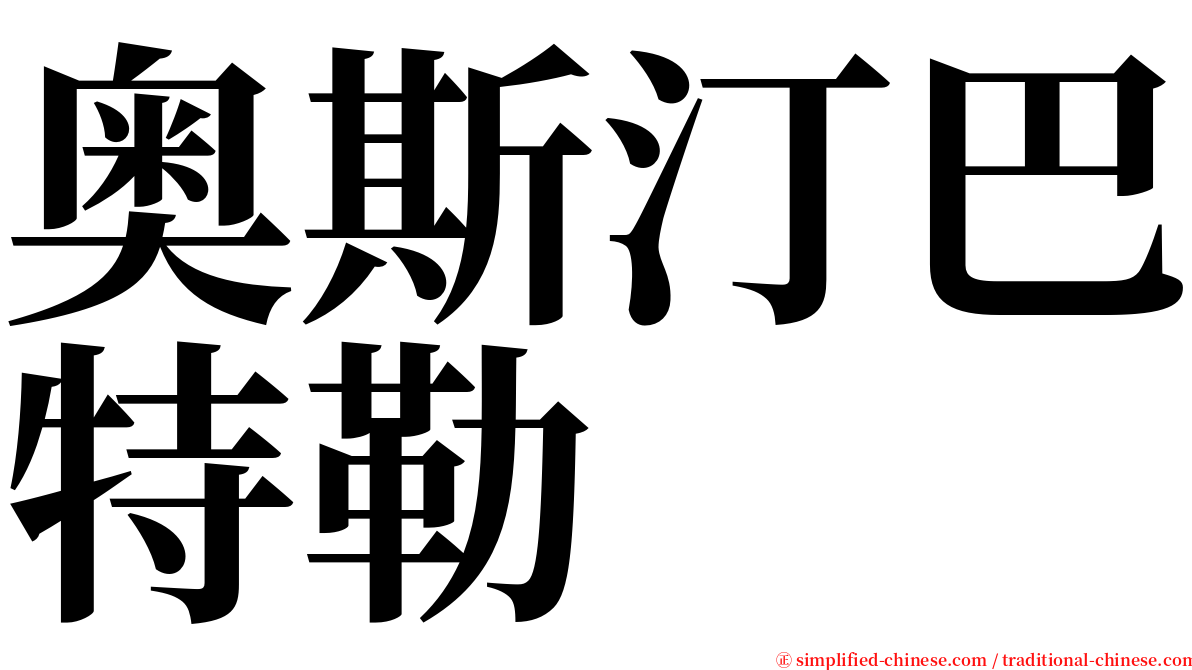 奥斯汀巴特勒 serif font