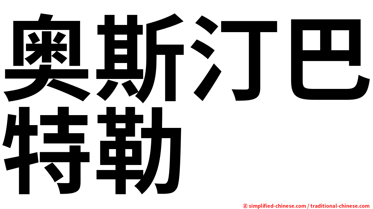 奥斯汀巴特勒