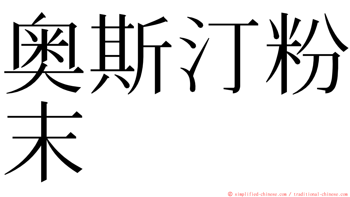 奥斯汀粉末 ming font