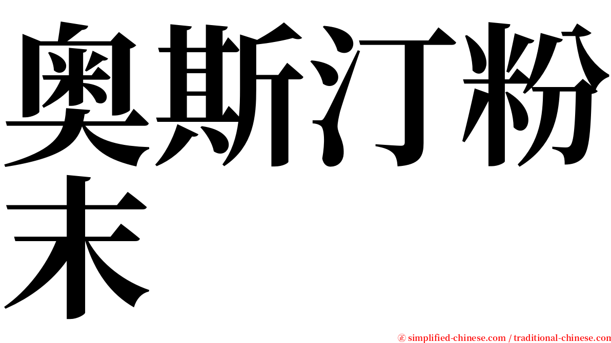 奥斯汀粉末 serif font