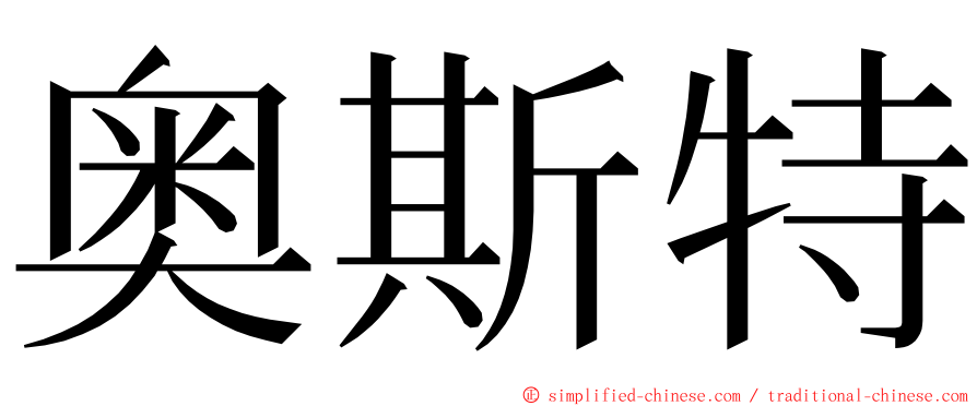 奥斯特 ming font