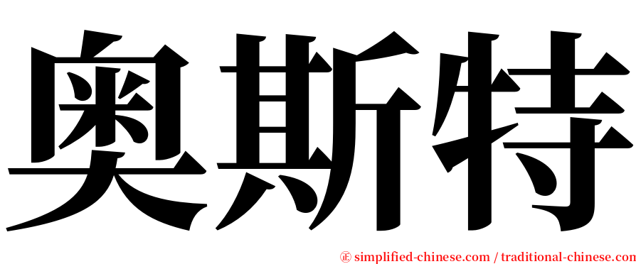 奥斯特 serif font