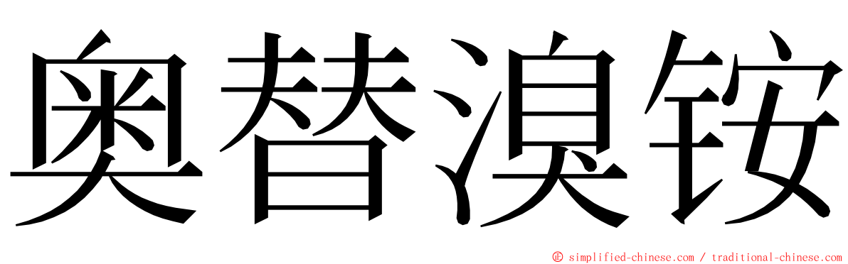 奥替溴铵 ming font