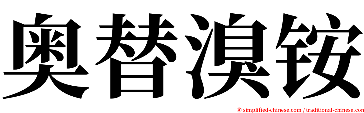 奥替溴铵 serif font