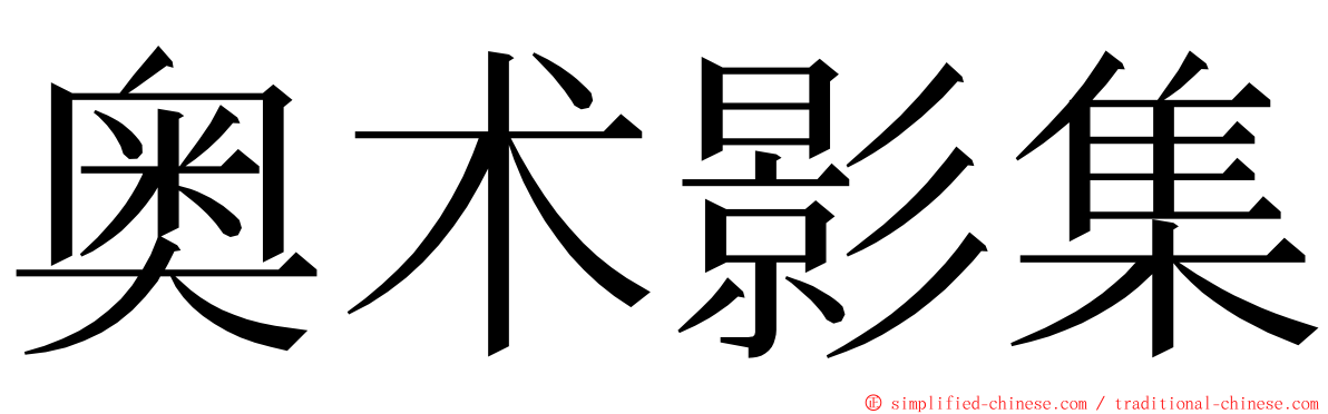 奥术影集 ming font