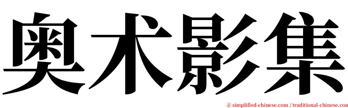奥术影集 serif font
