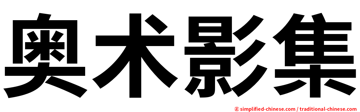奥术影集