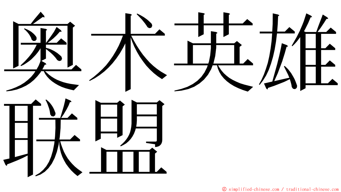 奥术英雄联盟 ming font