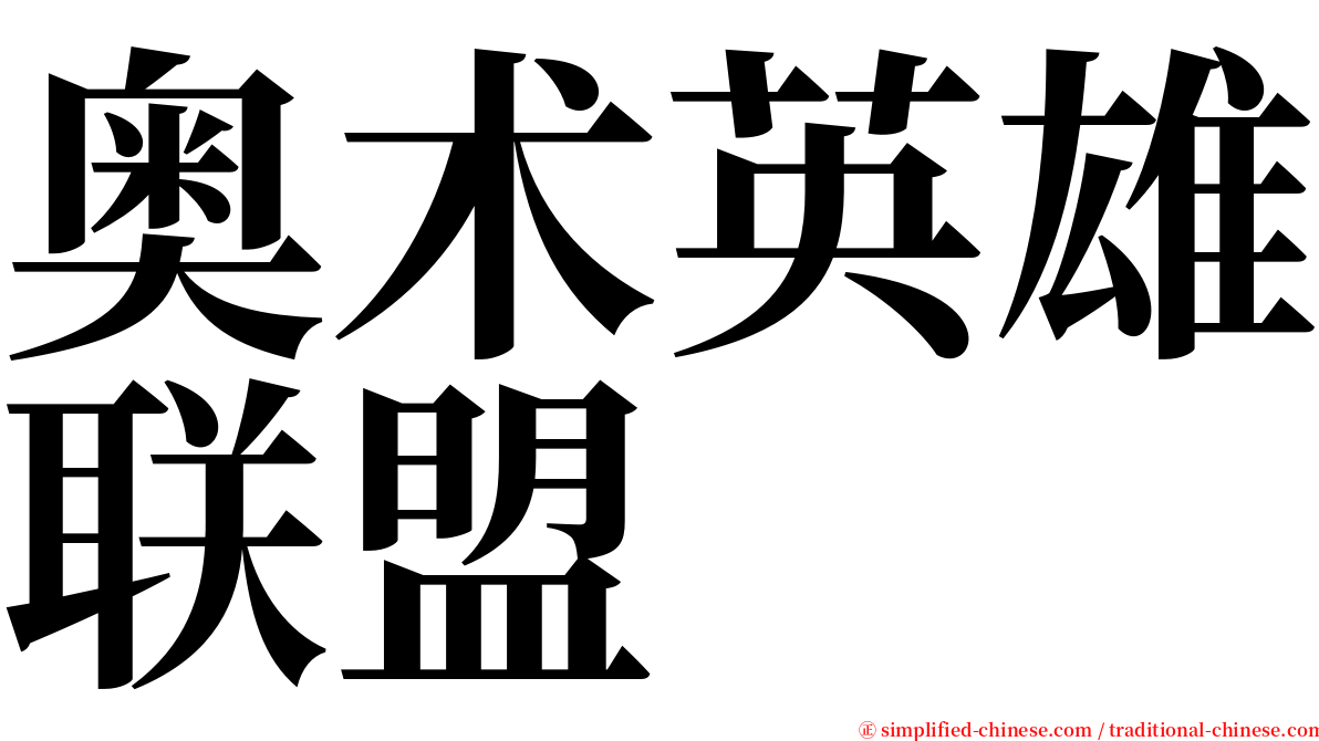 奥术英雄联盟 serif font