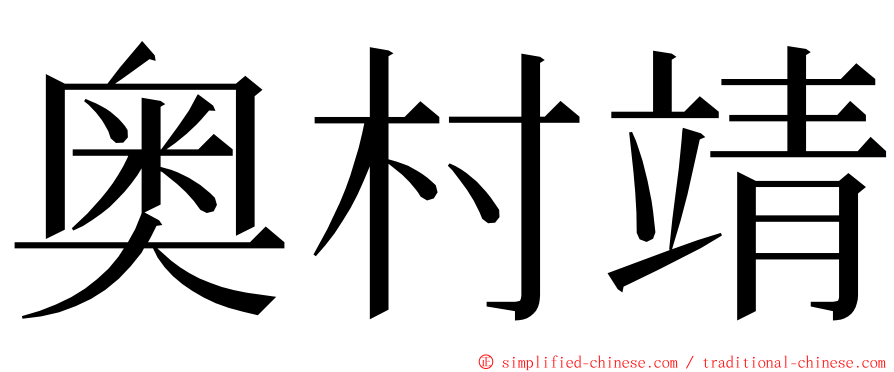 奥村靖 ming font