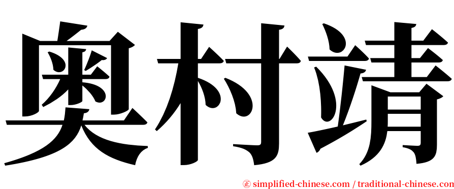 奥村靖 serif font