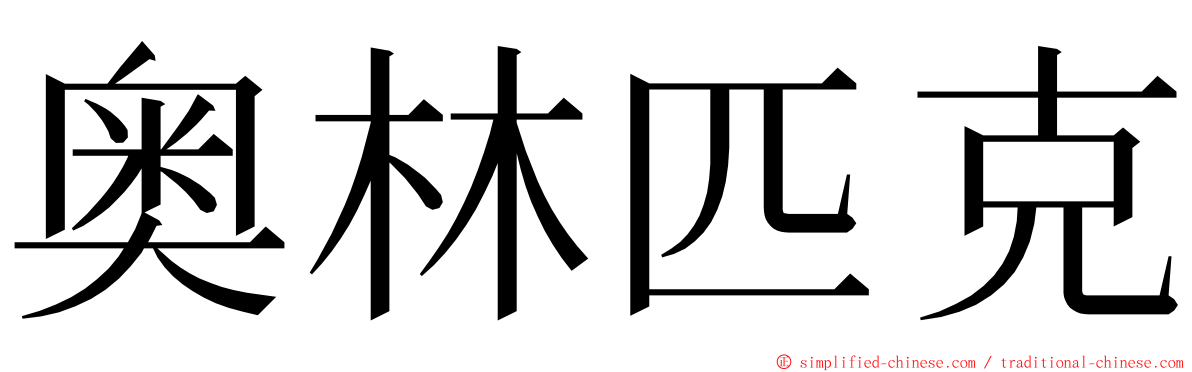 奥林匹克 ming font