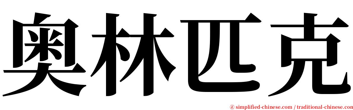 奥林匹克 serif font