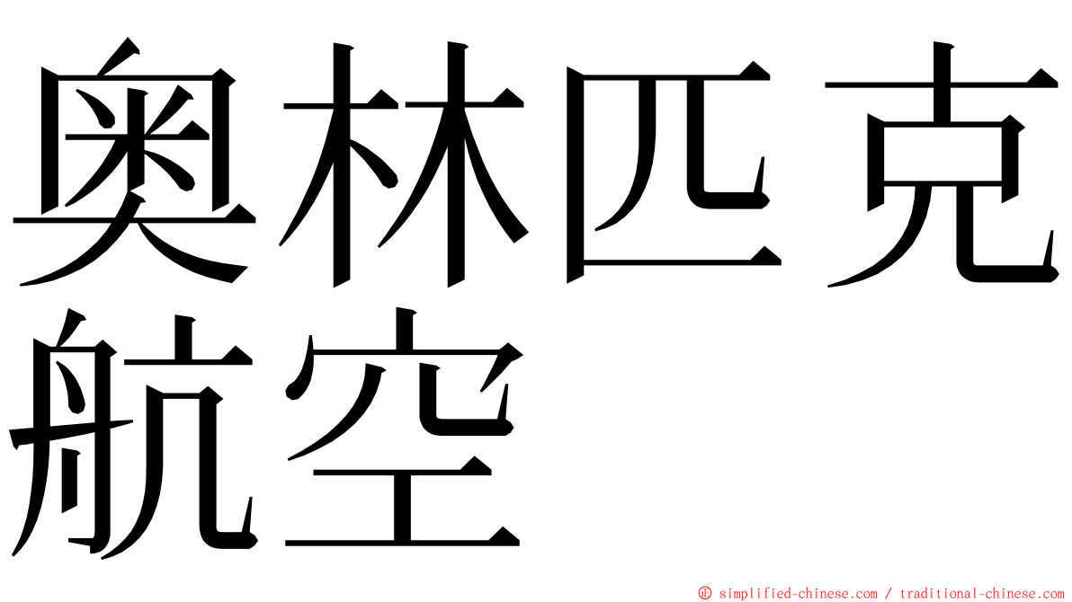 奥林匹克航空 ming font