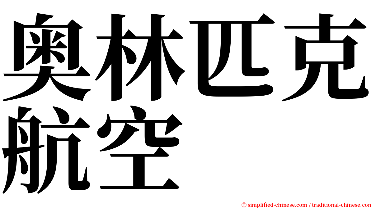 奥林匹克航空 serif font
