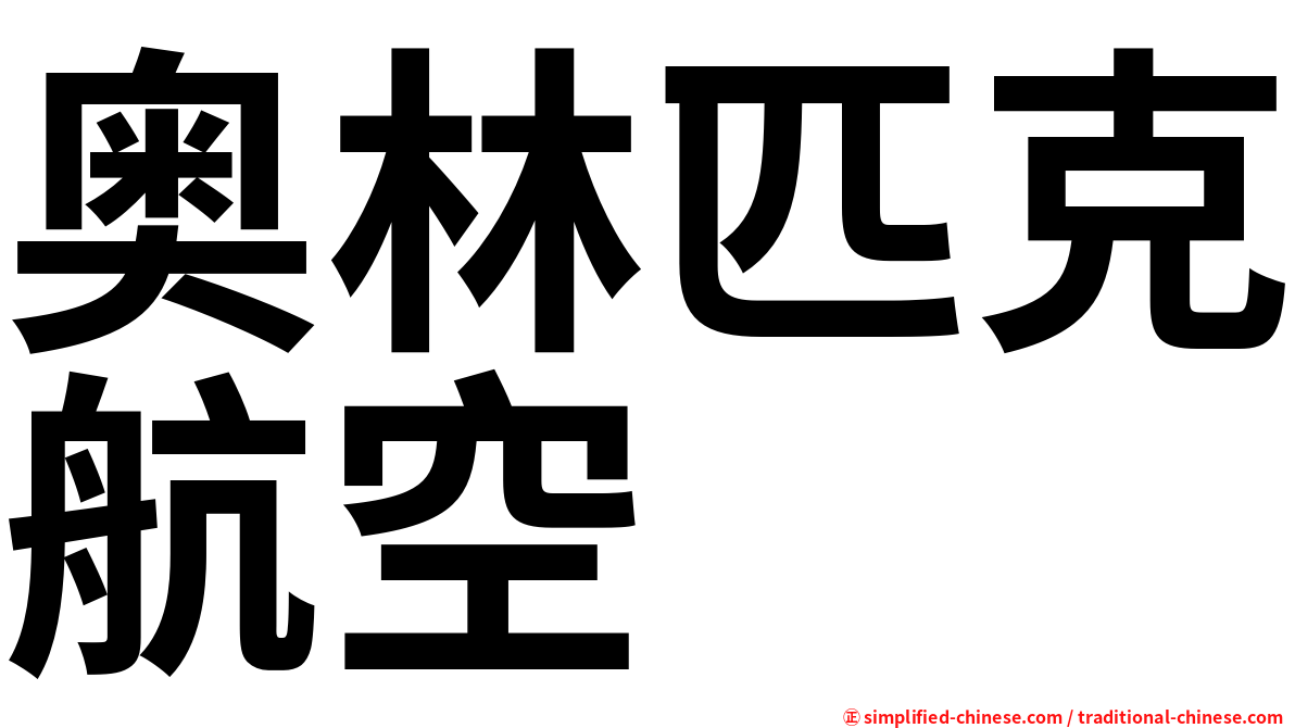 奥林匹克航空