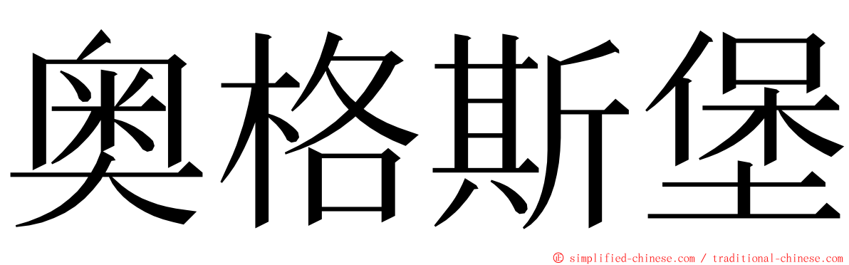 奥格斯堡 ming font