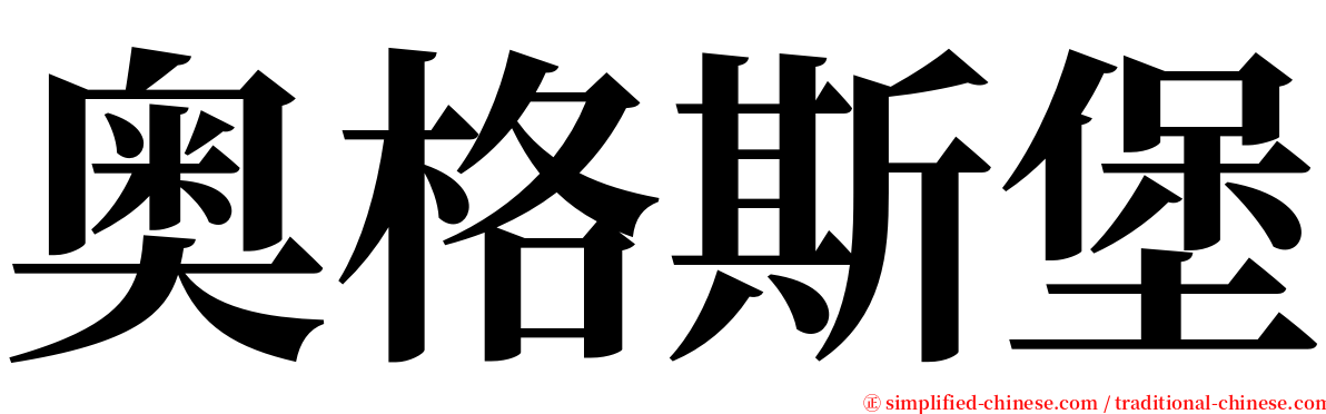 奥格斯堡 serif font