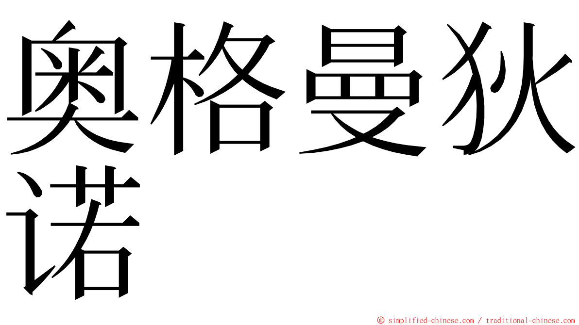 奥格曼狄诺 ming font