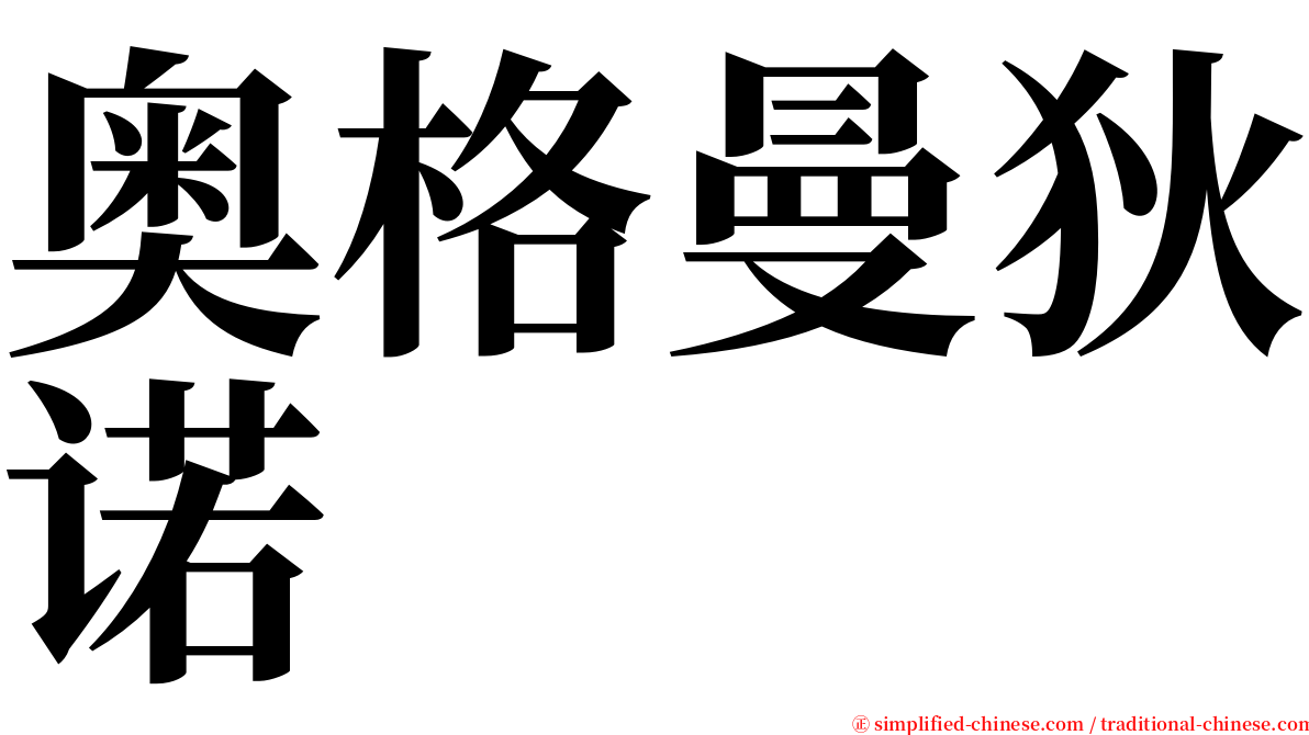 奥格曼狄诺 serif font