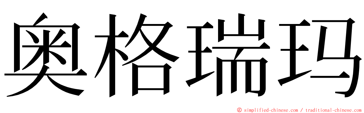 奥格瑞玛 ming font