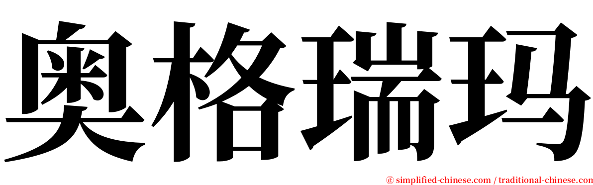 奥格瑞玛 serif font