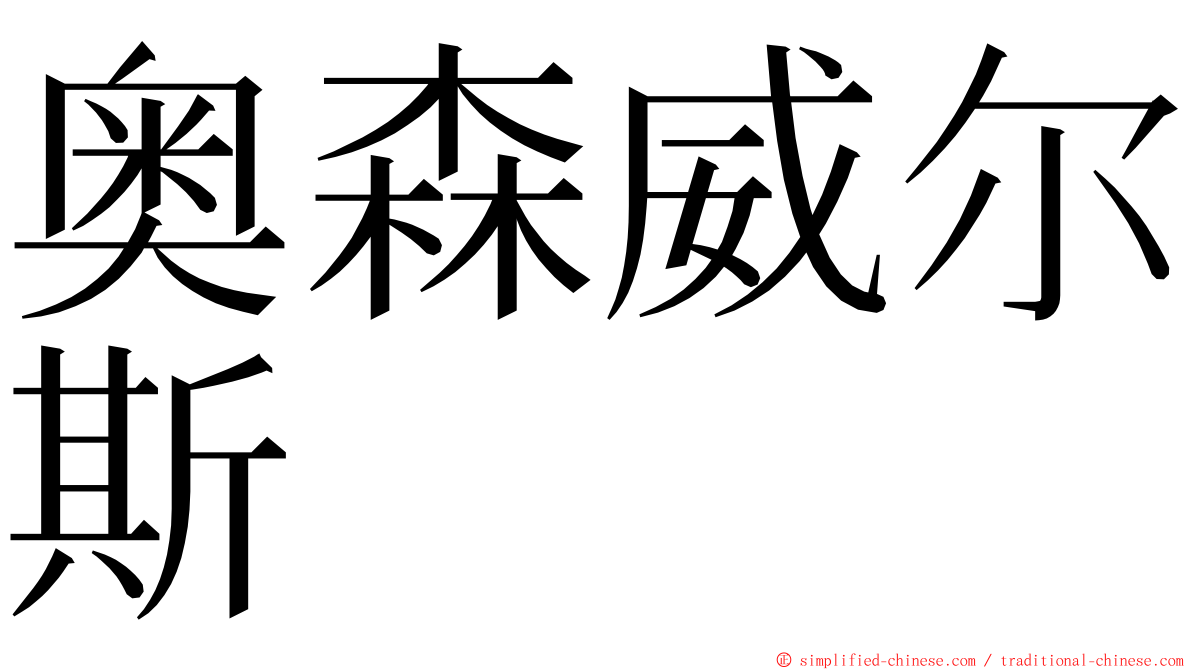 奥森威尔斯 ming font