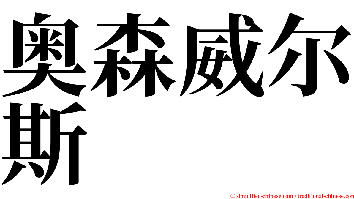 奥森威尔斯 serif font