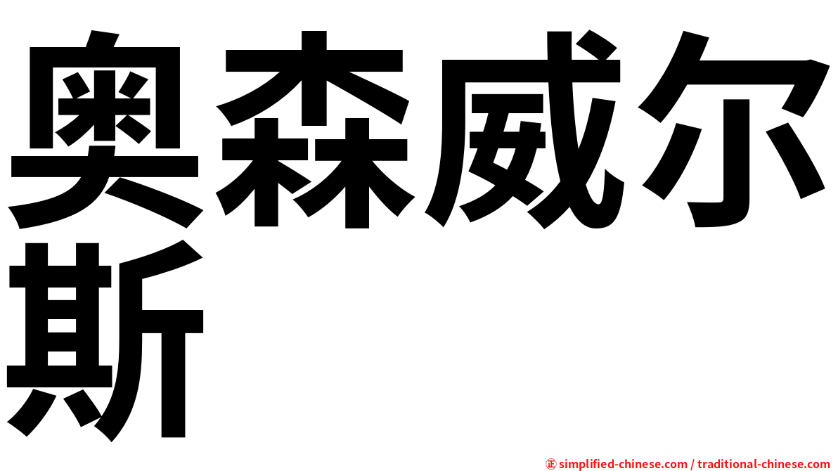 奥森威尔斯
