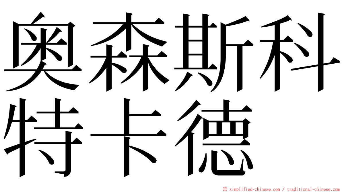 奥森斯科特卡德 ming font