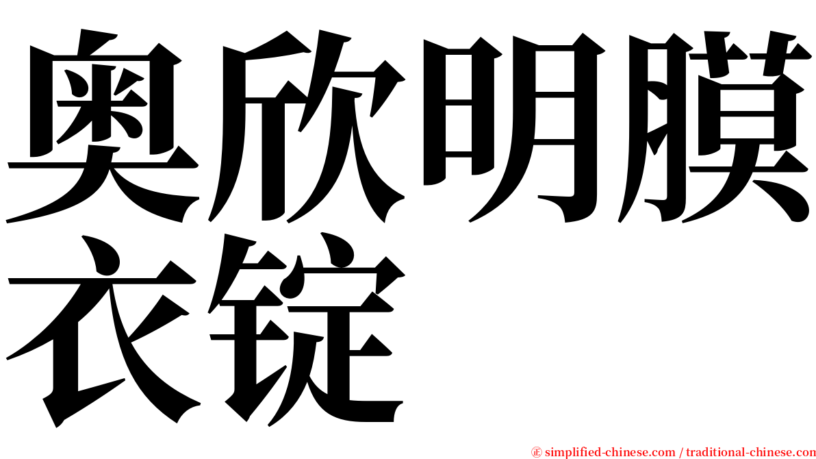 奥欣明膜衣锭 serif font