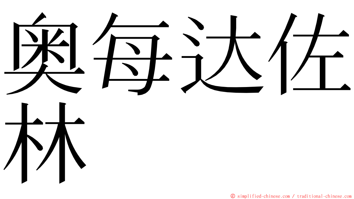 奥每达佐林 ming font