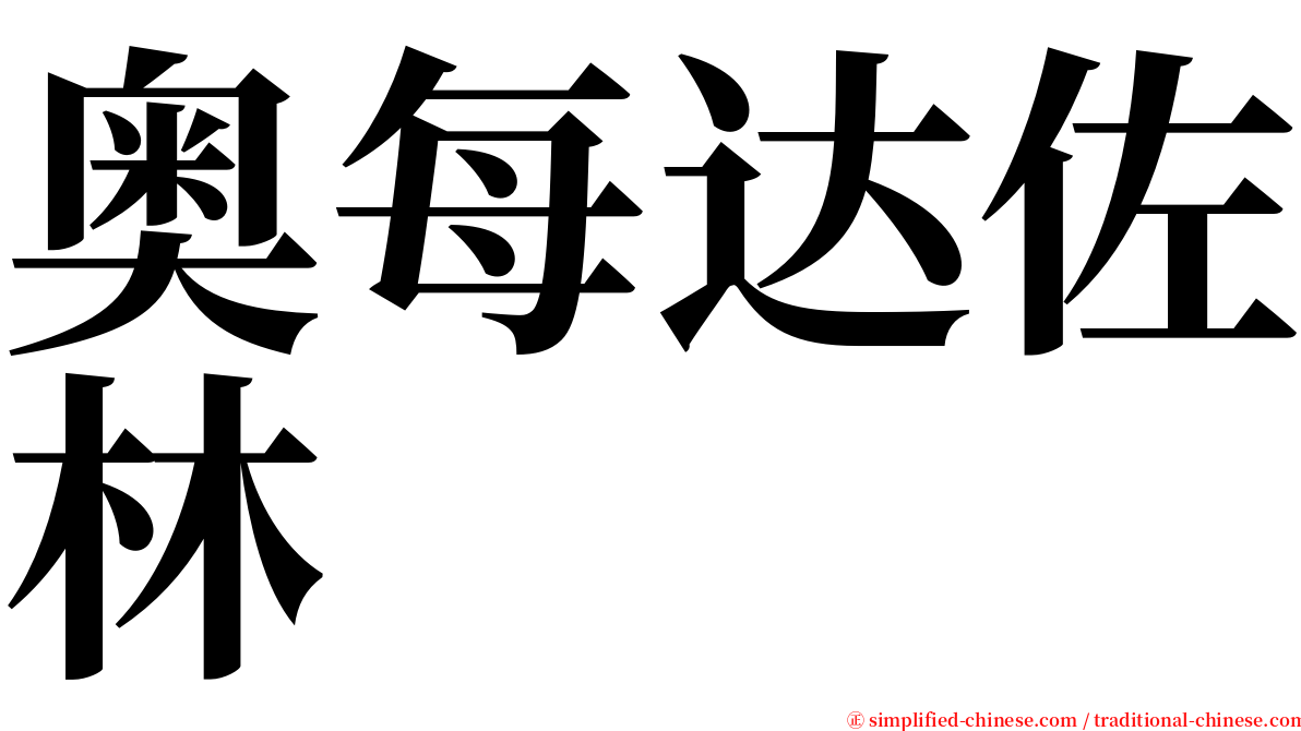 奥每达佐林 serif font