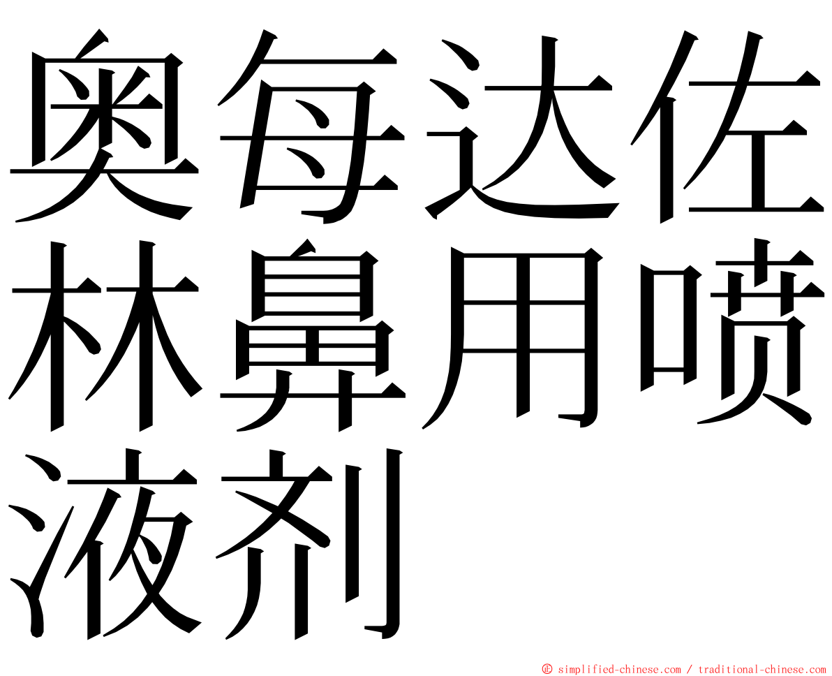 奥每达佐林鼻用喷液剂 ming font