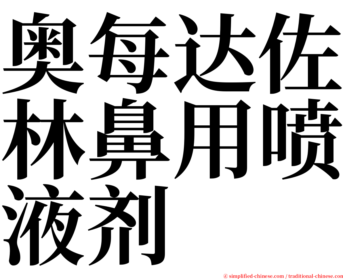 奥每达佐林鼻用喷液剂 serif font