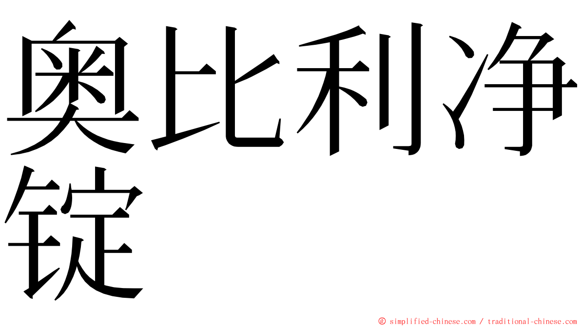 奥比利净锭 ming font