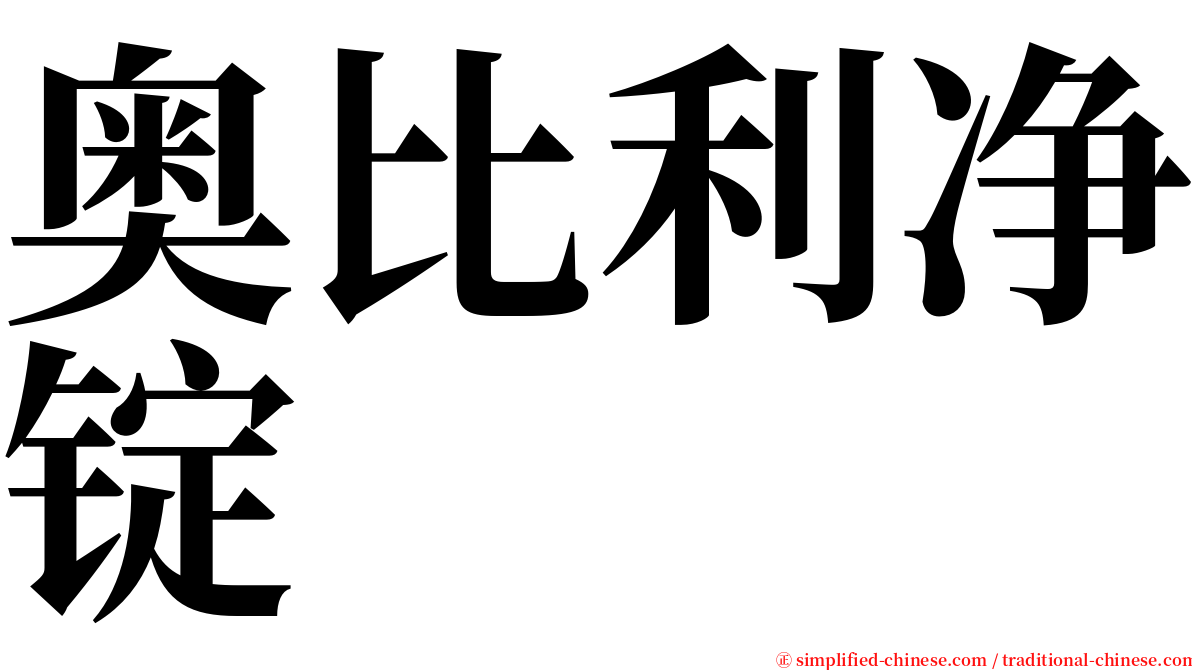 奥比利净锭 serif font