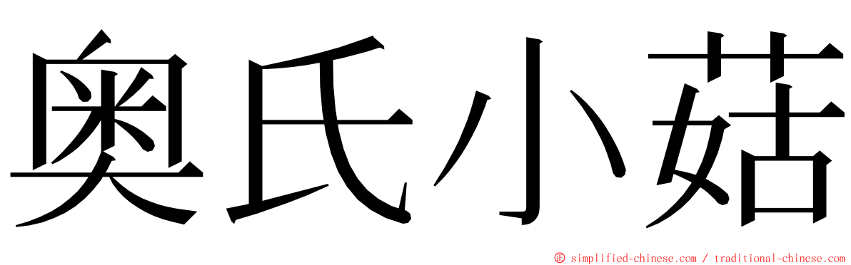 奥氏小菇 ming font